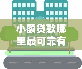小额贷款哪里最可靠有哪些？分享9个合规网贷平台