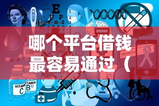 哪个平台借钱最容易通过（最新发布！）5个网贷平台哪些不上征信