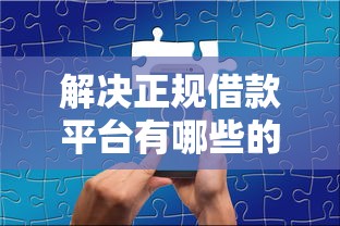 解决正规借款平台有哪些的7个不用芝麻分能借的口子分享