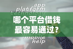 哪个平台借钱最容易通过？十大2025花户借钱的平台100%能借到推荐