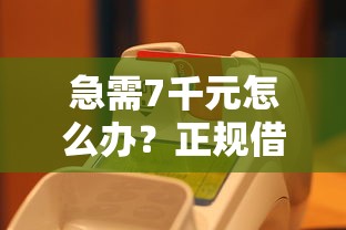 急需7千元怎么办？正规借款平台有哪些试试这8个无门槛平台