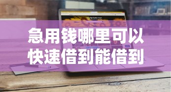 急用钱哪里可以快速借到能借到钱吗？5千元无门槛借款5个平台推荐