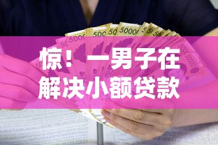 惊！一男子在解决小额贷款哪里最可靠时竟然发现9个利率最低的贷款平台，事后分享了出来