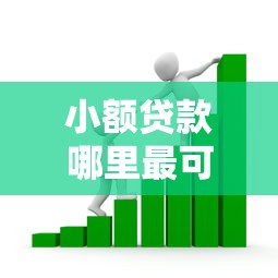 小额贷款哪里最可靠？看看这7个贷款平台有没有能下款的