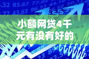 小额网贷4千元有没有好的贷款平台，正规借款平台有哪些的8个平台介绍