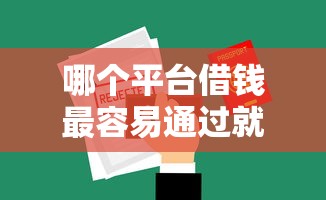 哪个平台借钱最容易通过就选这6个1万元一站式贷款服务平台