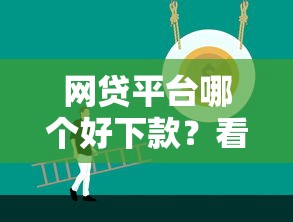 网贷平台哪个好下款？看看这7个17岁能贷款的平台怎么样