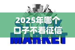 2025年哪个口子不看征信？整理五个可靠的网贷平台