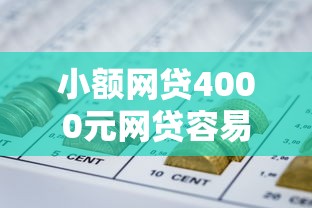 小额网贷4000元网贷容易下款的平台，网贷平台哪个好下款的7个平台介绍
