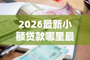 2026最新小额贷款哪里最可靠（支持支付宝），6个20岁可以借钱平台不查征信的口子无私分享