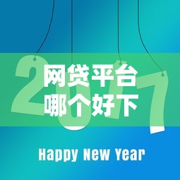 网贷平台哪个好下款？8个平台试试看哪个能下款