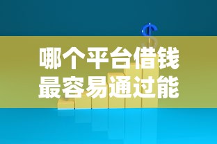 哪个平台借钱最容易通过能借到钱吗？4000元无门槛借款5个平台推荐