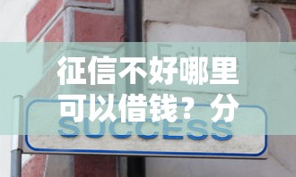 征信不好哪里可以借钱？分享6个1000元无门槛私借平台