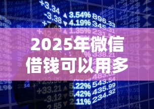 2025年微信借钱可以用多长时间：整理5个先息后本的贷款平台