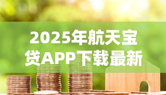 2025年航天宝贷APP下载最新版本，看看这5个无视评分的贷款平台
