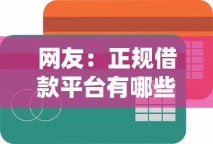 网友：正规借款平台有哪些？求介绍几款网贷平台容易借钱
