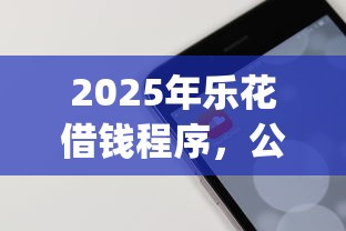 2025年乐花借钱程序，公布五个5个黑户可以借款的网贷app