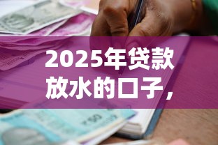 2025年贷款放水的口子，分享五个借款平台不看征信容易通过