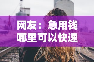 网友：急用钱哪里可以快速借到？求介绍几款20岁可以借钱平台不查征信的软件