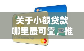 关于小额贷款哪里最可靠，推荐6个信用卡贷款平台给你