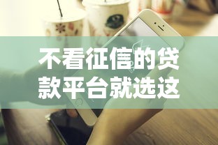 不看征信的贷款平台就选这5个4000元好点的网贷平台