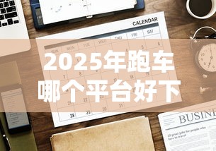 2025年跑车哪个平台好下款的，公布5个好下款的网贷平台