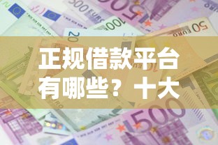正规借款平台有哪些？十大网贷平台哪些比较正规推荐