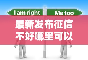 最新发布征信不好哪里可以借钱，私人借钱1千元有这6个渠道