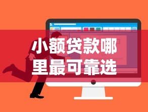 小额贷款哪里最可靠选哪个平台？6个有什么可以借钱的平台推荐
