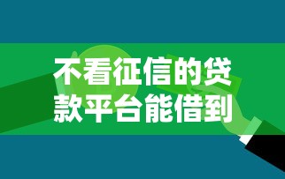 不看征信的贷款平台能借到钱吗？6千元无门槛借款7个平台推荐