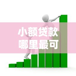 小额贷款哪里最可靠？看看这7个贷款平台有没有能下款的