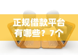 正规借款平台有哪些？7个支持下款到微信的无论黑白户秒下款的贷款平台
