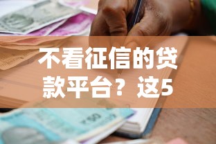 不看征信的贷款平台？这5个借款平台正规可靠安全利息低可以试试