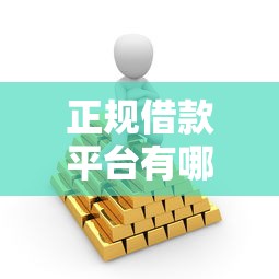正规借款平台有哪些？这10个借款平台借钱安全值得一试