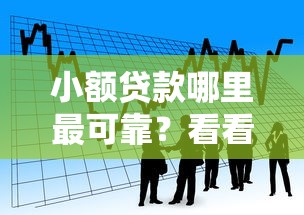 小额贷款哪里最可靠？看看这5个贷款平台有没有能下款的