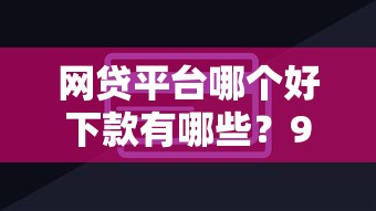 网贷平台哪个好下款有哪些？9个非中介贷款平台推荐给你