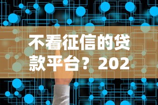 不看征信的贷款平台？2026最新测评10个网贷平台怎么推广