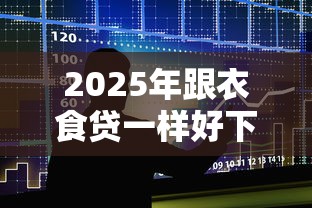 2025年跟衣食贷一样好下款的：整合五个长期贷款平台