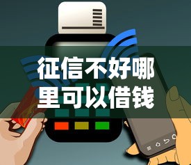 征信不好哪里可以借钱？这8个黑户烂户能过的购物平台值得一试