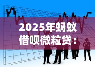 2025年蚂蚁借呗微粒贷：看看这5个借款平台不看负债容易借钱
