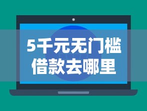5千元无门槛借款去哪里？不看征信的贷款平台看这8个平台