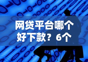 网贷平台哪个好下款？6个靠谱网贷保单贷最好的平台推荐