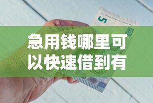 急用钱哪里可以快速借到有哪些？10个比较好借钱的平台推荐给你