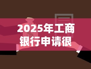 2025年工商银行申请很久被拒？梳理五个贷款平台正规