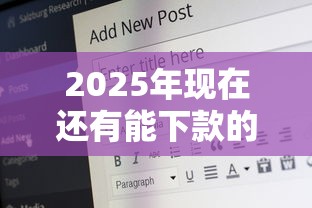 2025年现在还有能下款的网贷吗？公布5个15岁贷款平台