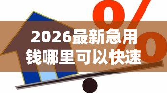 2026最新急用钱哪里可以快速借到（支持支付宝），7个贷款好贷的平台无私分享
