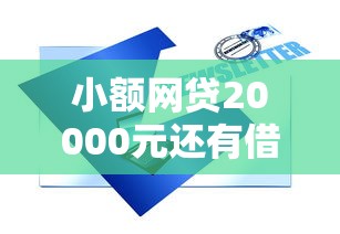 小额网贷20000元还有借款平台可以借钱，哪个平台借钱最容易通过的7个平台介绍