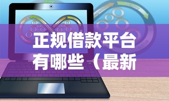 正规借款平台有哪些（最新发布！）9个20岁借钱不求征信速借软件