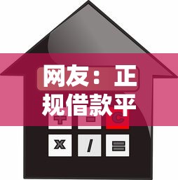 网友：正规借款平台有哪些？求介绍几款贷款平台不看征信