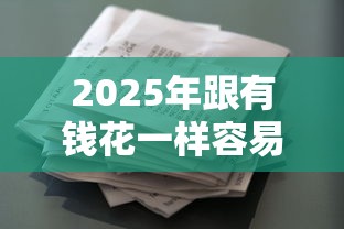 2025年跟有钱花一样容易下款的：推荐五个贷款不用还的平台